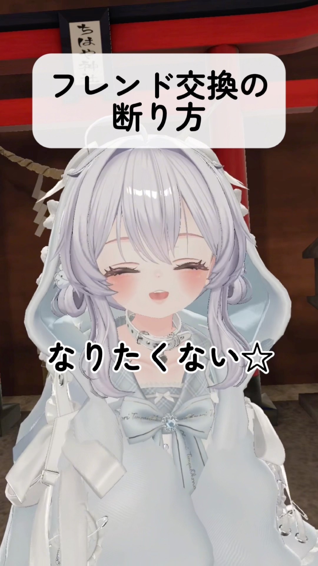気まずくならない！フレンド交換の断り方 #vrchat #ボイス #あるある #shorts – YouTube