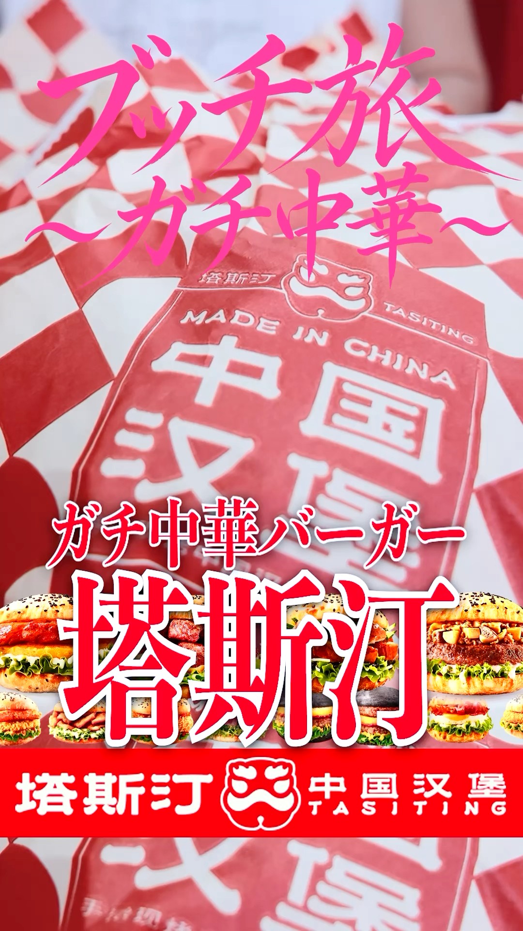 ガチ中華ハンバーガーを喰らう。#ガチ中華 #中国グルメ #shorts – YouTube