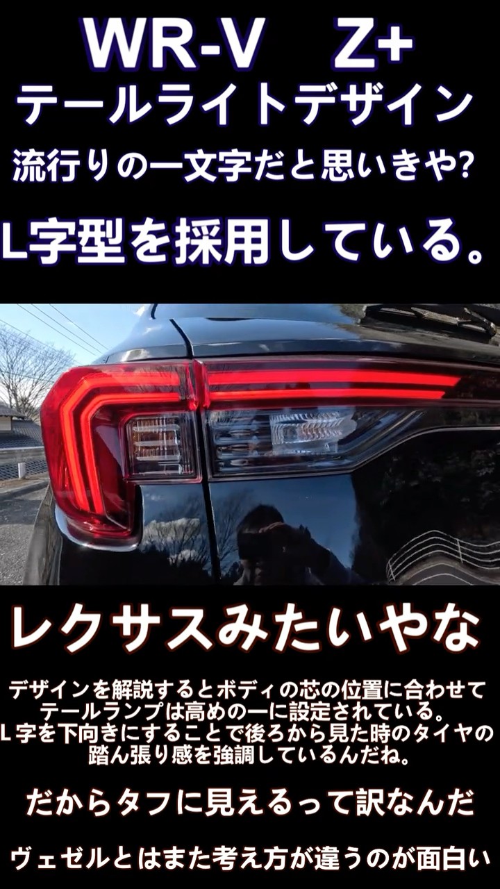 まるでレクサス？なWR-V Z+のテールライトデザイン #shorts – YouTube