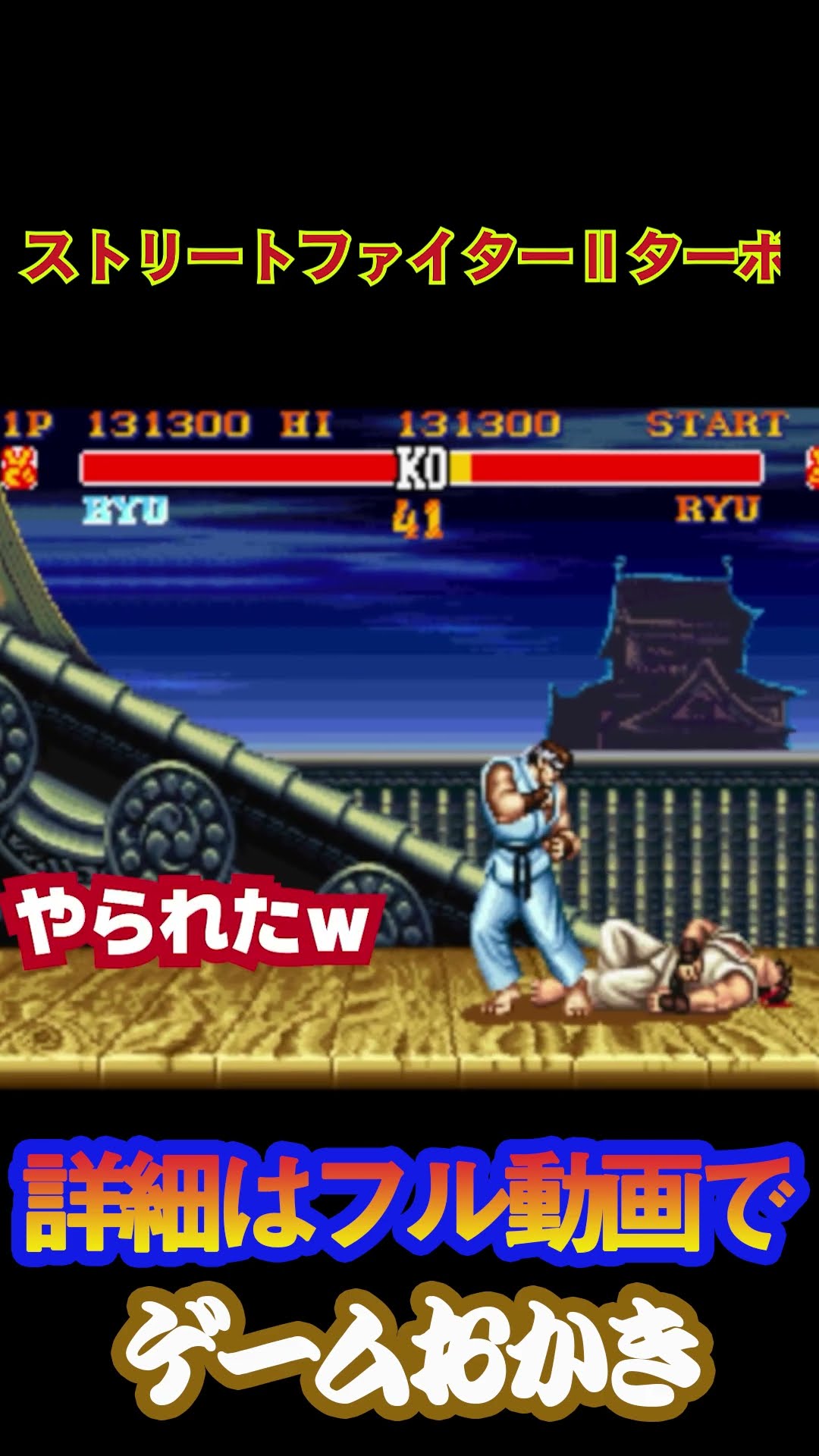 【ハゲ実況】SFC　ストリートファイターⅡターボ　ベ画強い！　　　　　　#shorts #short　#レトロゲーム実況 – YouTube