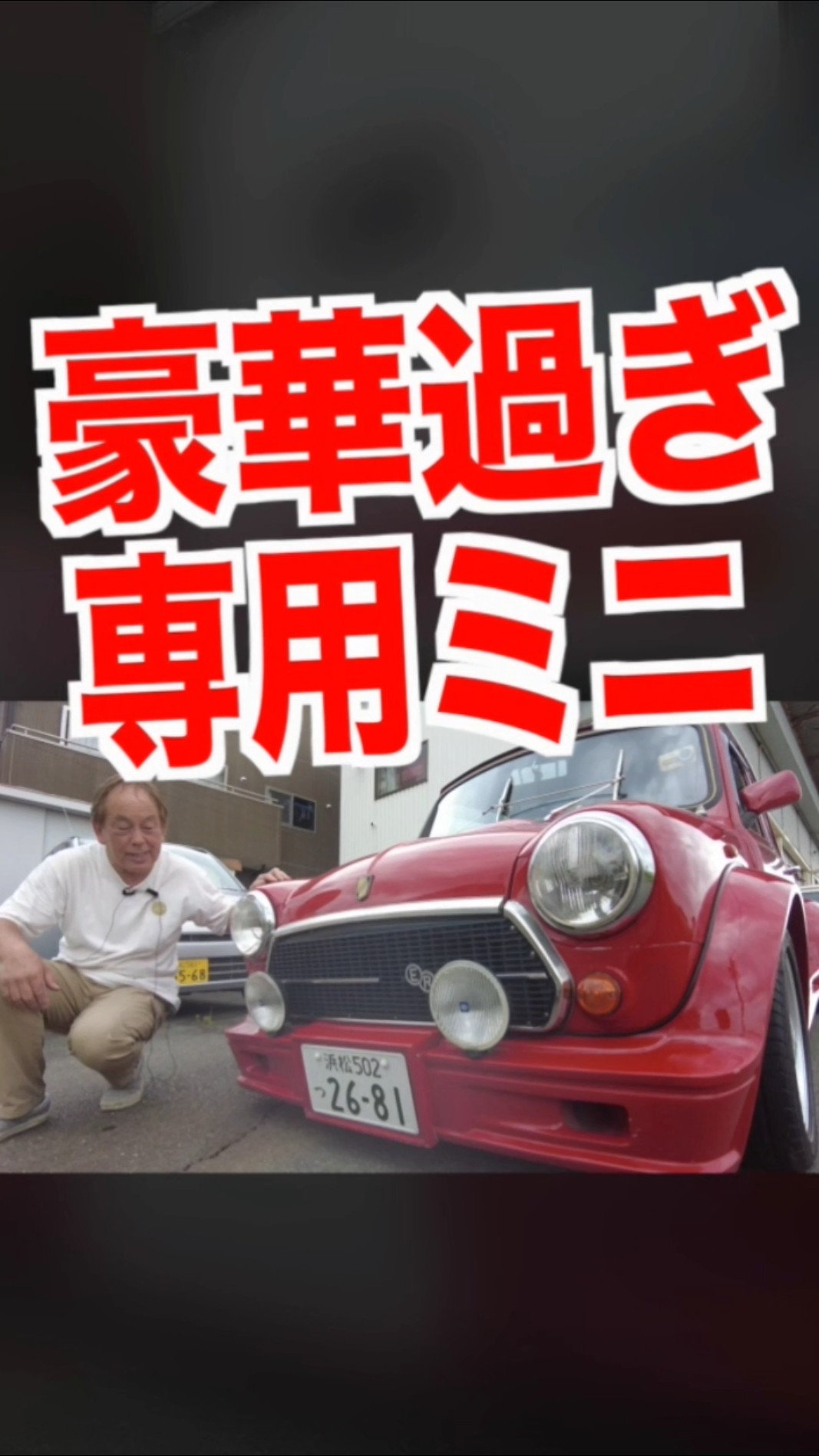 【 ERAの装備が豪華過ぎ  】  MINI ！　#shorts  #shortvideo #short #shortsvideo #shorts #shorts #ハコスカ　#GTR – YouTube