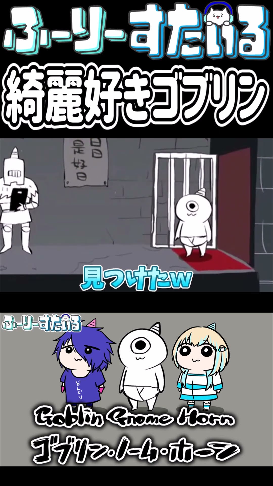 [ゴブリン･ノーム･ホーン] 特殊な移動方法を発見した #shorts #clips #ゴブリンノームホーン – YouTube