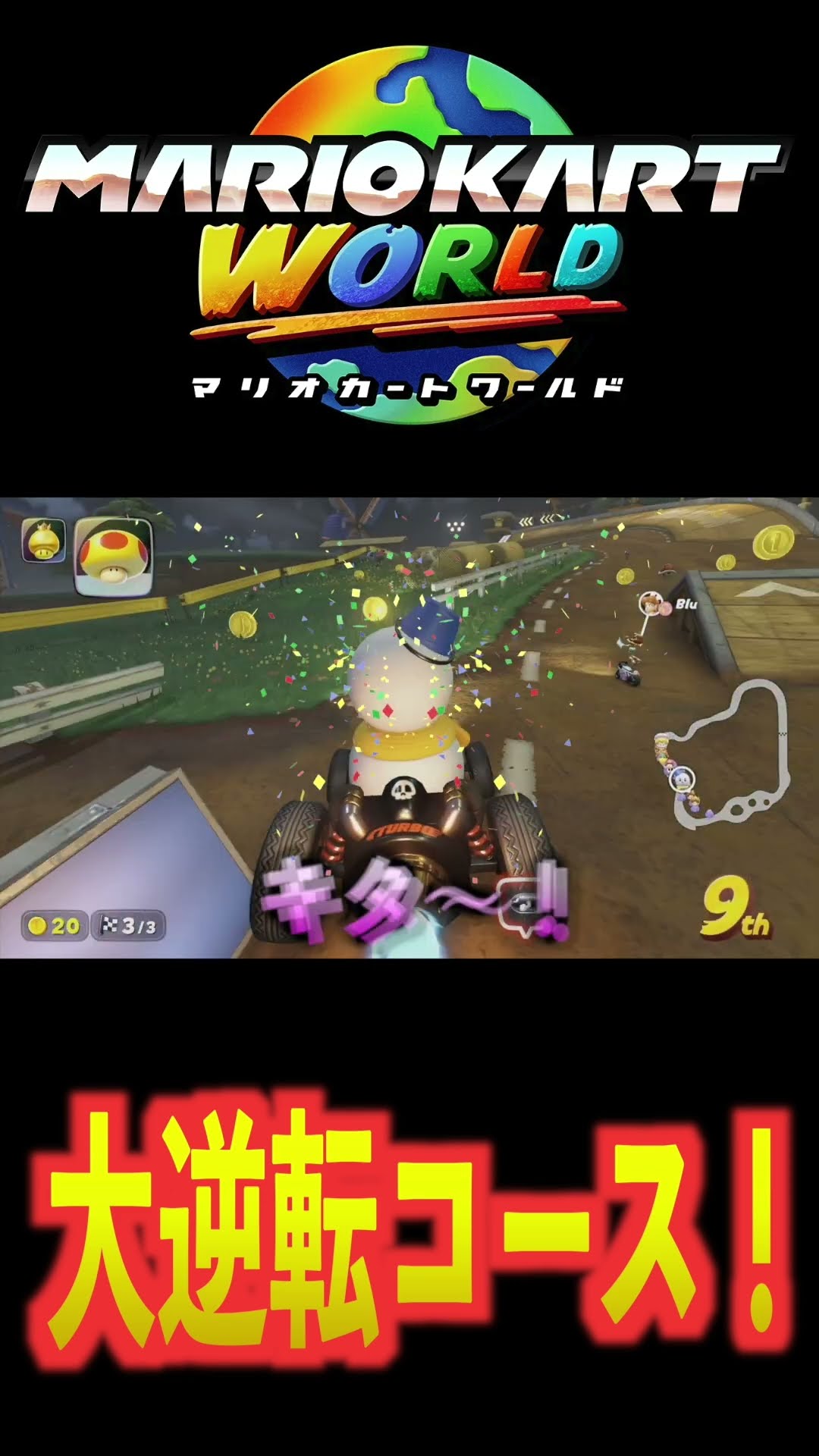 大逆転コース！(モーモーカントリー)【マリオカートワールド】#shorts – YouTube