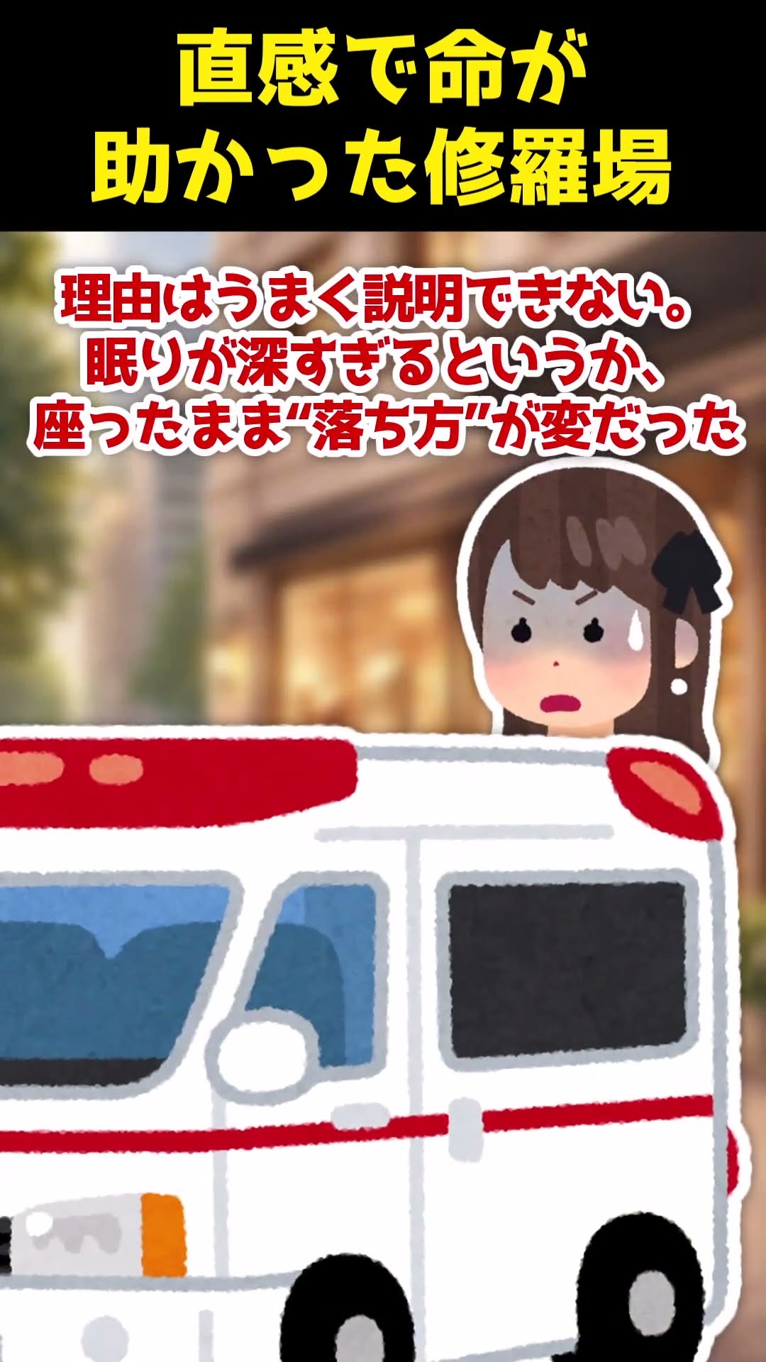 【2ch Shorts】「居眠りかな？」と思って声をかけたら異様に深い眠り…直感で命が助かった修羅場体験【ゆっくり解説】 #Shorts #ゆっくり解説 #ゆっくり2ch – YouTube