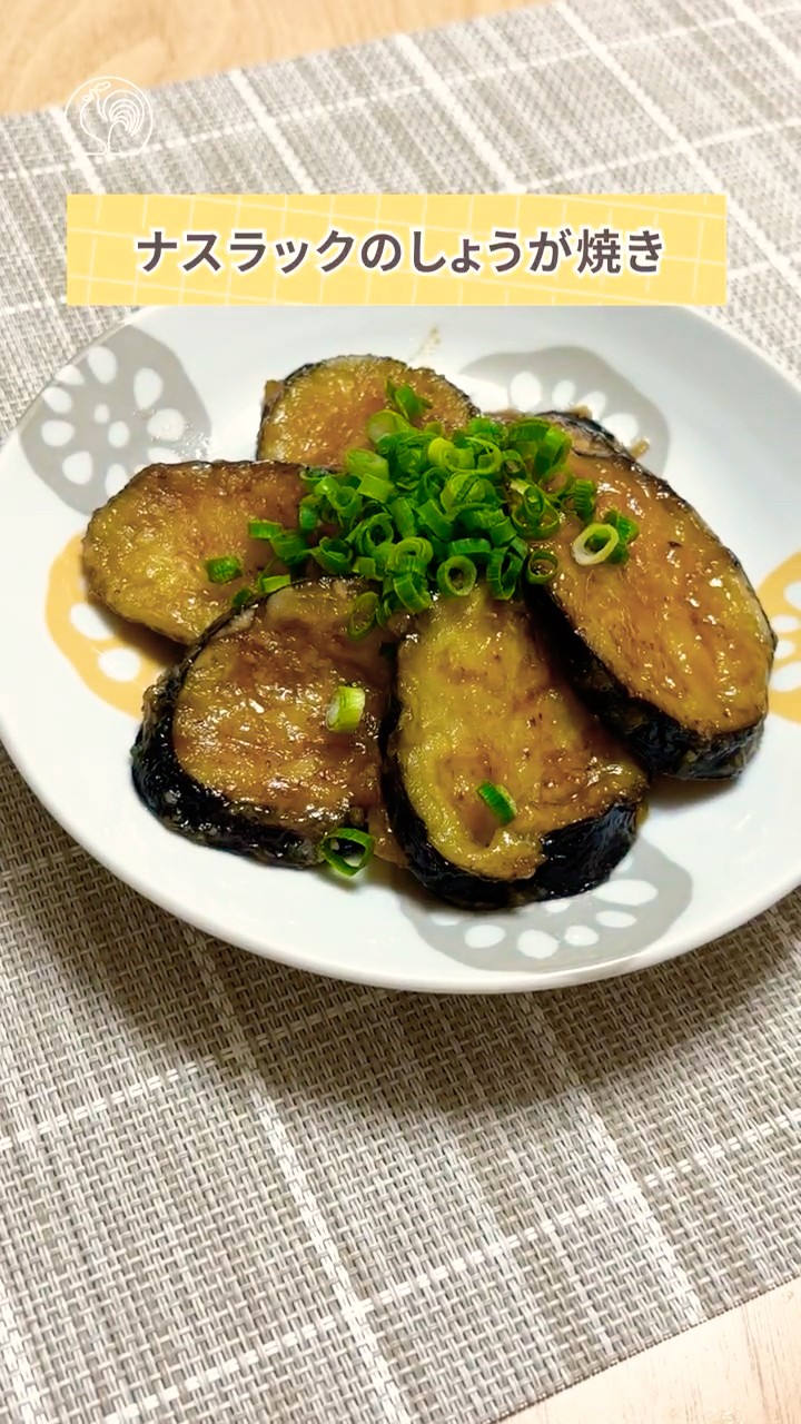 ご飯がすすむ！〚ナスラックのしょうが焼き〛 #shorts – YouTube