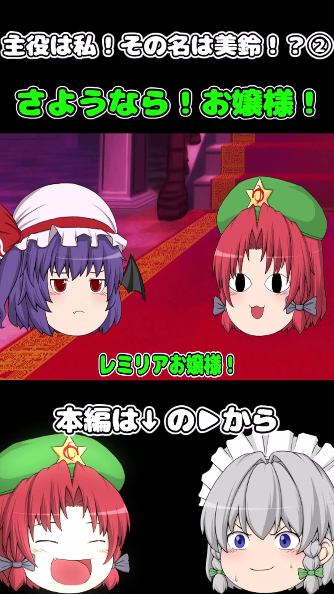 さようなら！お嬢様！　主役は私！その名は美鈴！？②　#shorts　#ショート　#かわいい　#癒し　#ゆっくり　#ゆっくり動画 – YouTube