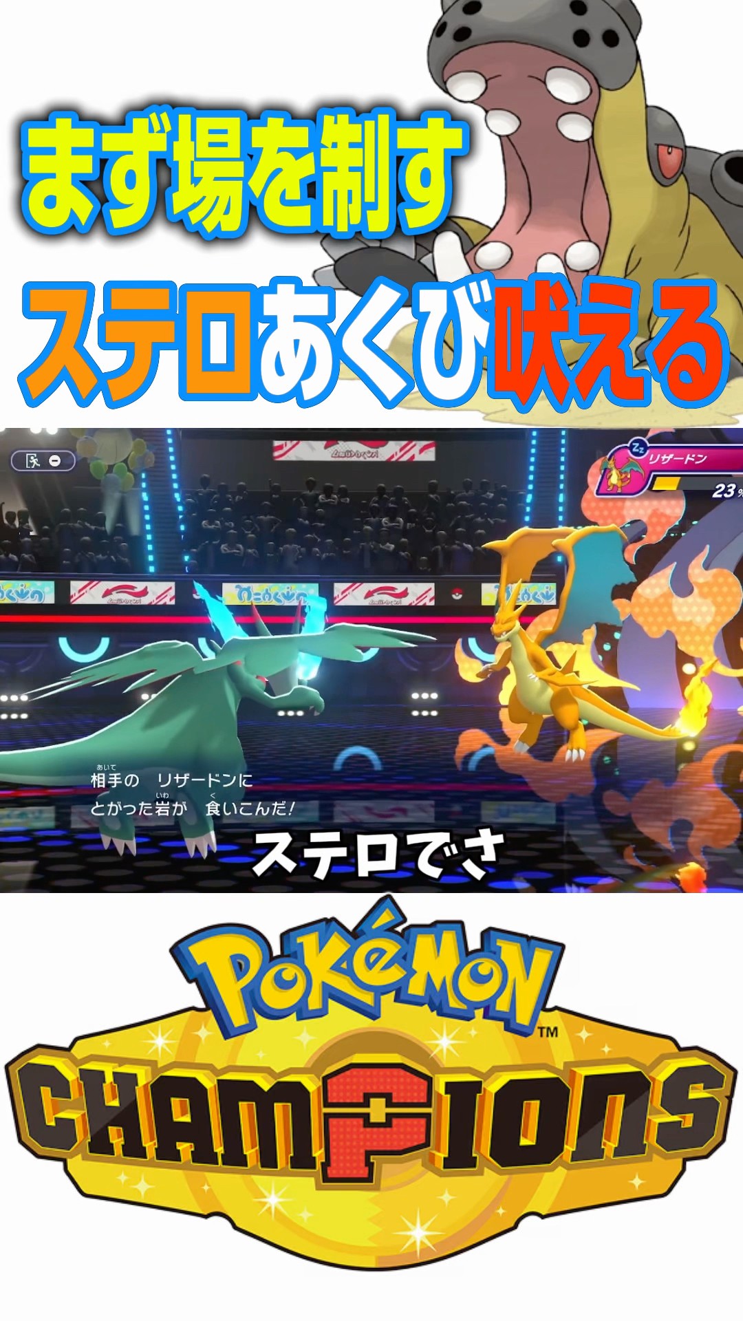 まずカバルドン出す重要性【ポケモンチャンピオンズ】 #shorts #short #ポケモンチャンピオンズ #ポケモン #ゲーム実況 – YouTube