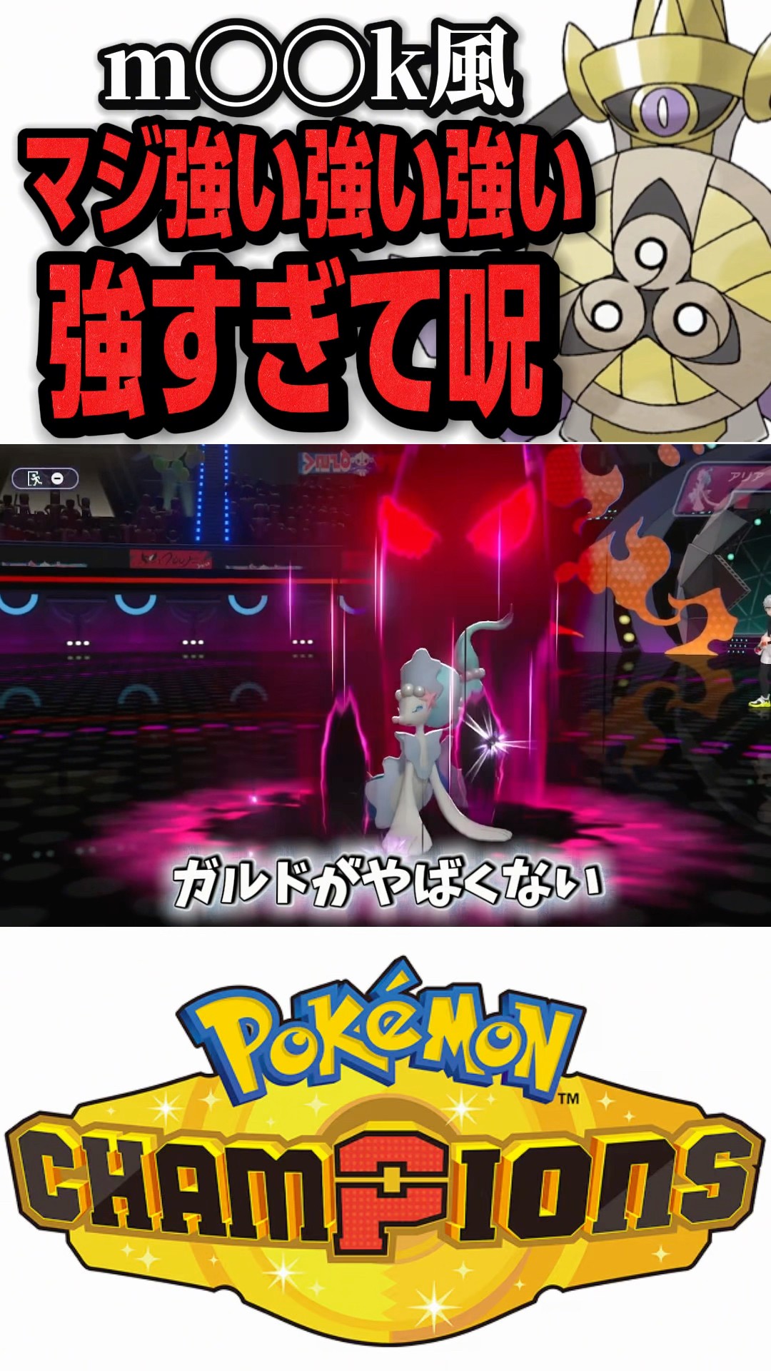 SV居なかったからギルガルドが面白い【ポケモンチャンピオンズ】 #shorts #short #ポケモンチャンピオンズ #ポケモン #ゲーム実況 – YouTube