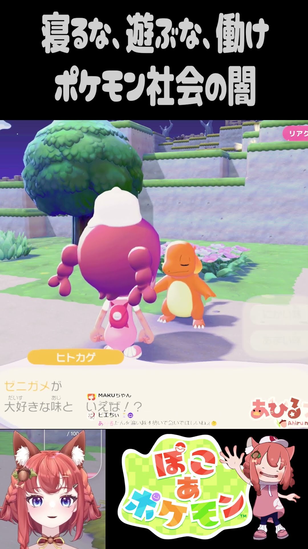 【ぽこポケ】社会の闇に堕ちるポケモン（#shorts #ぽこポケ #ぽこあ #vtuber #あひるナッツ ） – YouTube