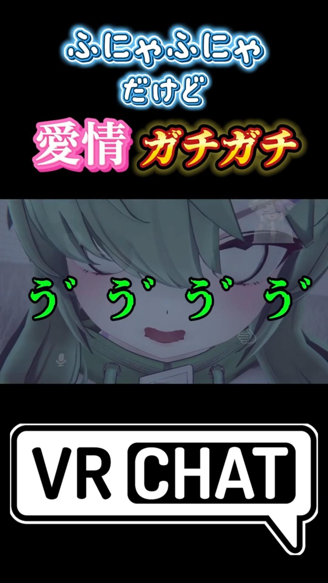 ふにゃふにゃだけど愛情ガチガチホラ～４ #vrchat #shorts #vrc – YouTube