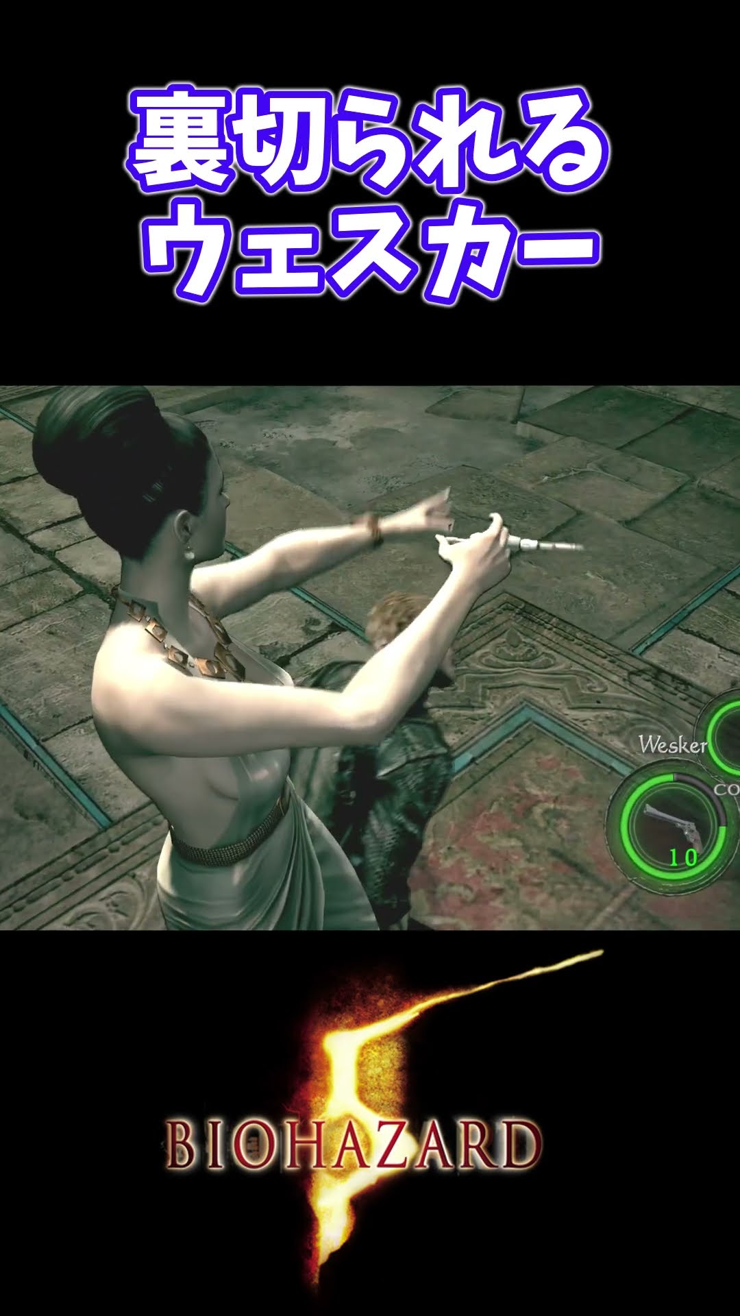 裏切られるウェスカー【バイオハザード5】#shorts – YouTube