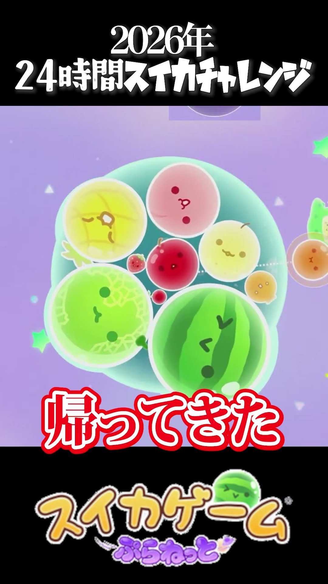 開始16時間の奇跡的ダブルスイカ　#shorts  #スイカゲームぷらねっと #ダブルスイカ – YouTube
