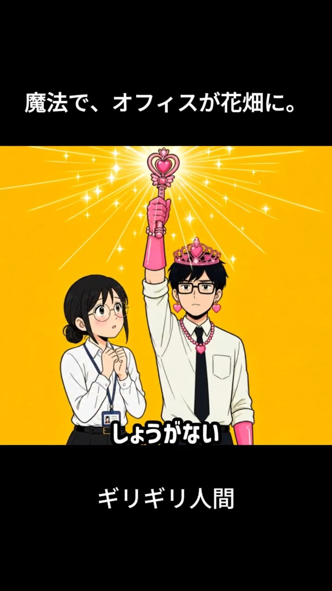 魔法で、オフィスが花畑に。 #shorts #魔法少女 – YouTube