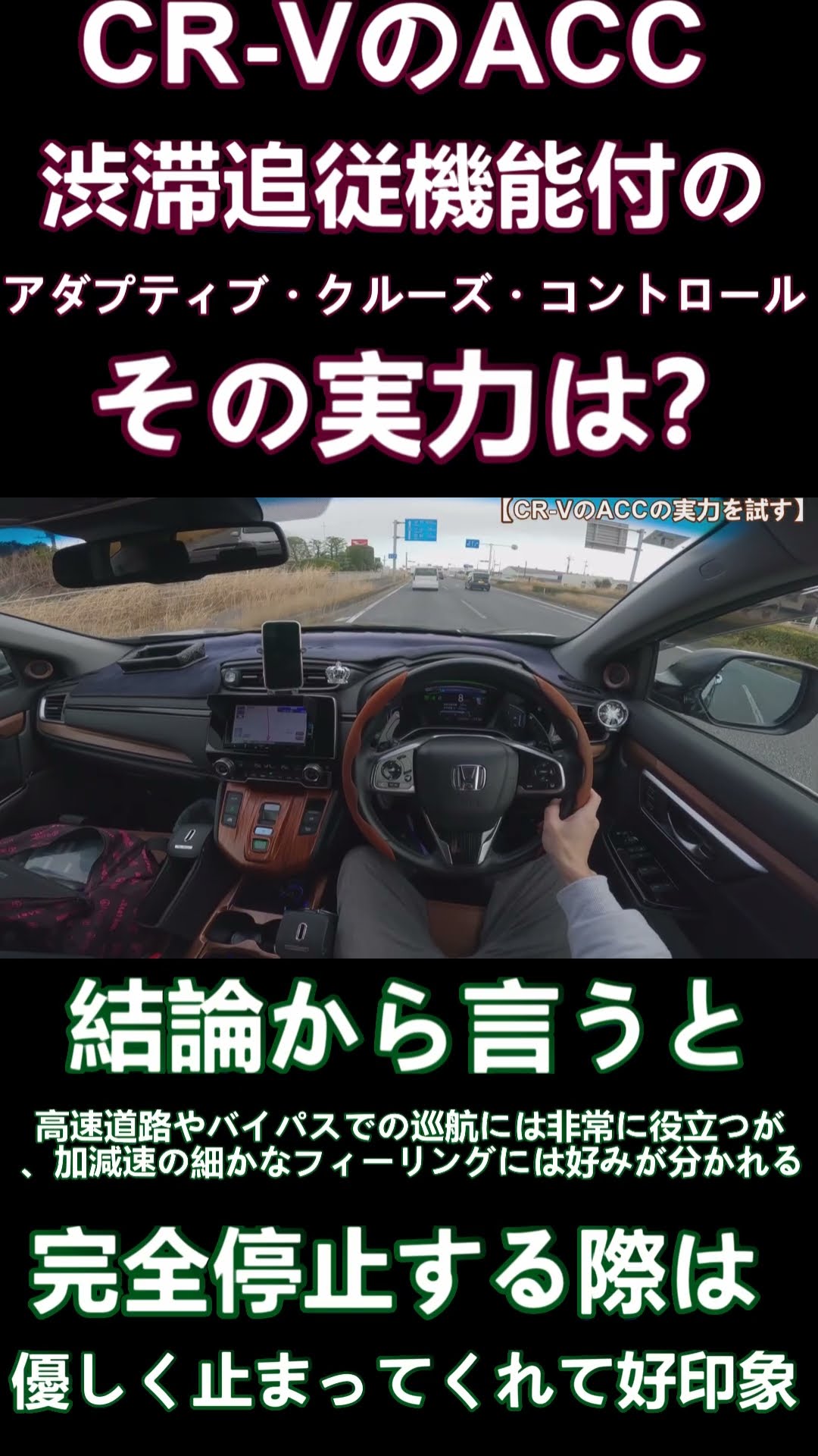 CR-Vのアダプティブクルーズコントロールを使ってみた結果 #shorts – YouTube