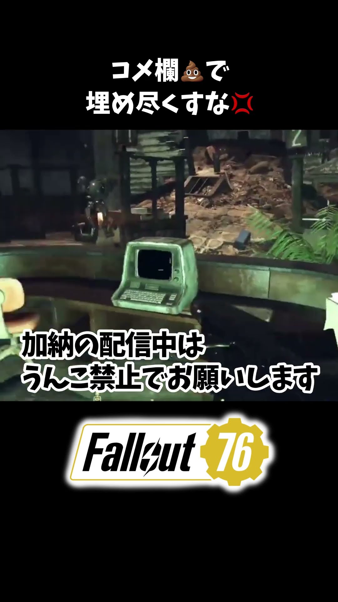 【Fallout76実況】うんこで埋まるコメント欄 #fallout76 #ゲーム実況 #shorts – YouTube
