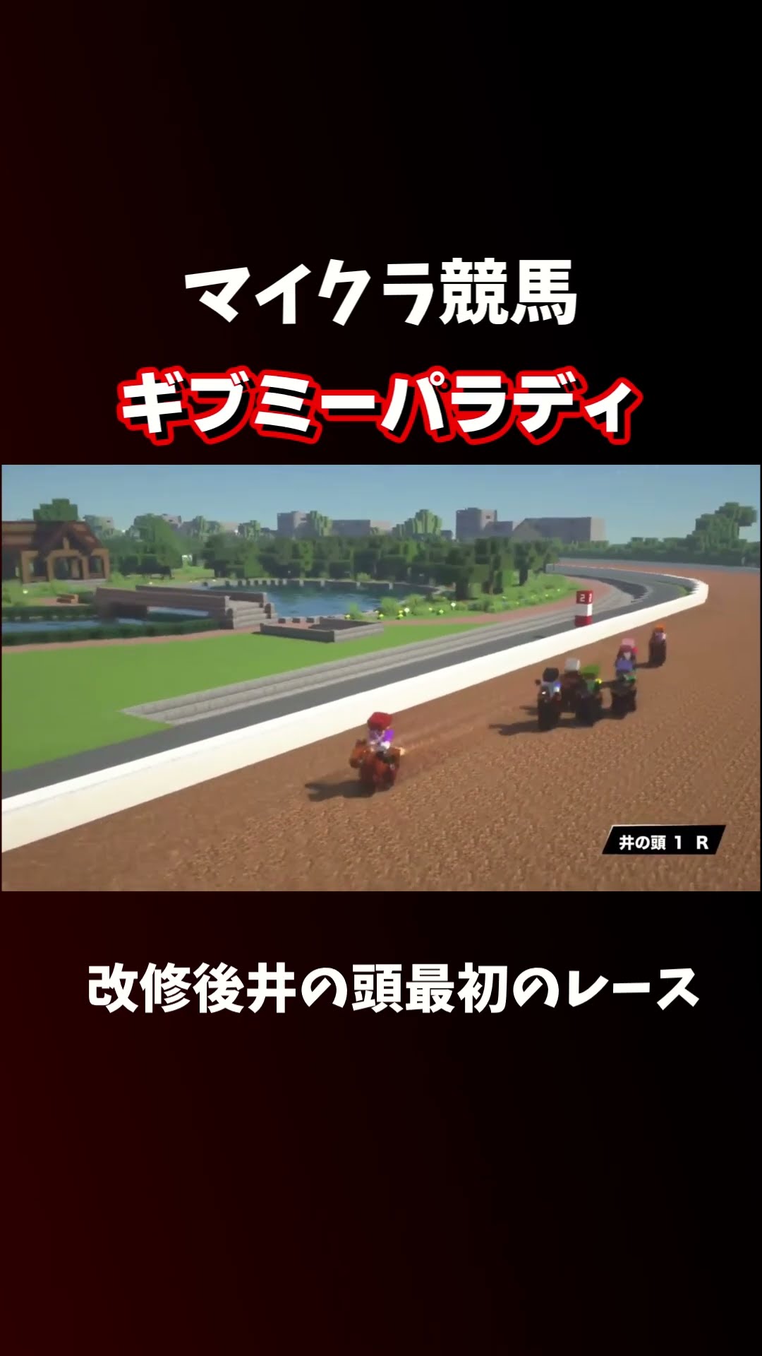 ギブミーパラディ|未勝利  #shorts #競馬 #マインクラフト – YouTube
