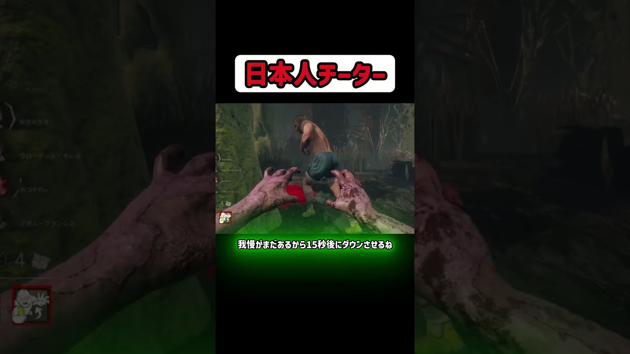 【DbD】日本人チーター #shorts #dbd #dbdclip – YouTube