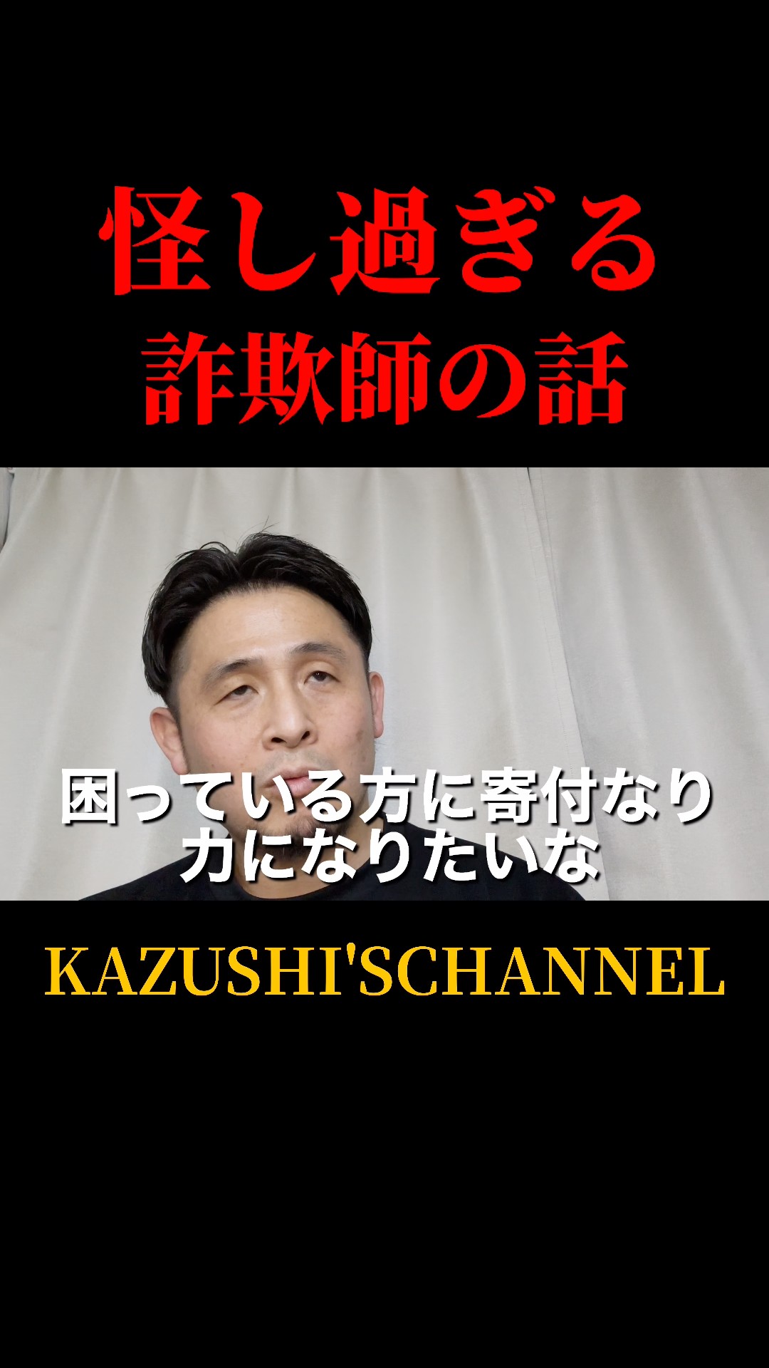 怪し過ぎる詐欺師の話 #shorts #shortvideo #youtubeshorts – YouTube