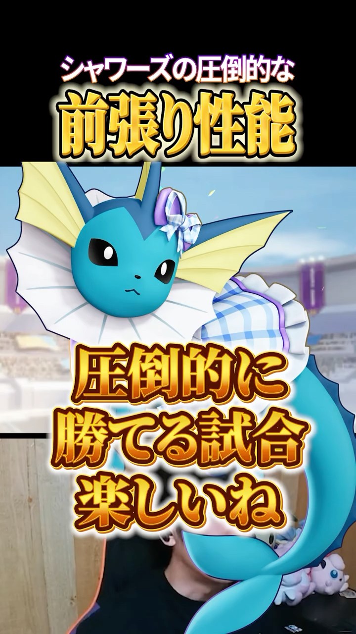 シャワーズの前張り性能 #shorts #ポケモンユナイト #ユナイト – YouTube