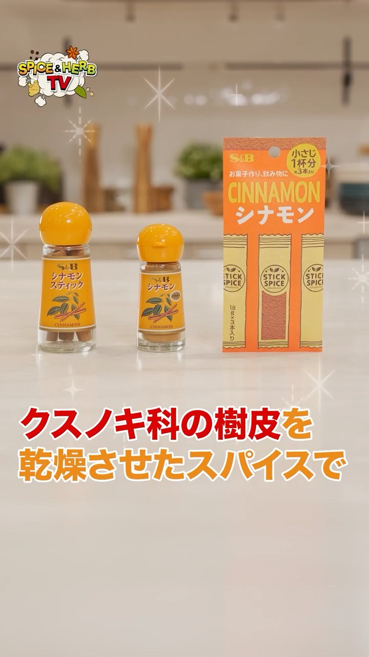 【教えて】シナモンってどんなスパイス？【S&B探検隊】#shorts #スパイスハーブtv #シナモン – YouTube